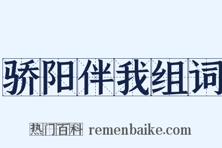 骄阳伴我组词是什么意思的图片